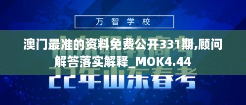 澳门最准的资料免费公开331期,顾问解答落实解释_MOK4.44