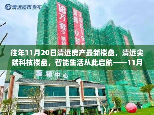 清远尖端科技楼盘深度体验报告，智能生活启航，最新楼盘一览无余