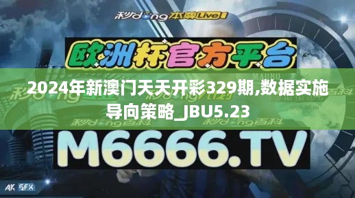 2024年新澳门天天开彩329期,数据实施导向策略_JBU5.23