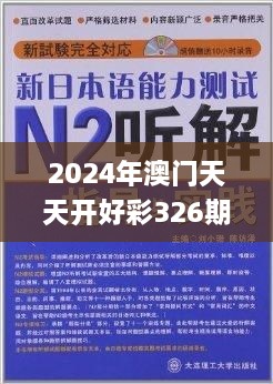 2024年澳门天天开好彩326期,合理解答解释落实_LVW9.35