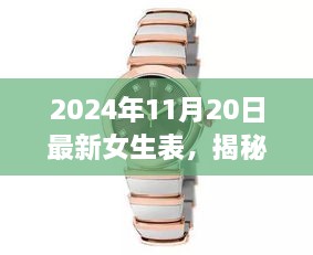 揭秘2024年女生时尚表潮流趋势，设计亮点与选购指南