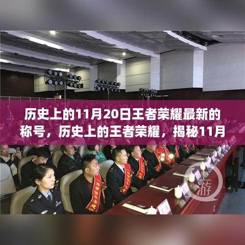 揭秘王者荣耀11月20日最新称号背后的故事与历史揭秘