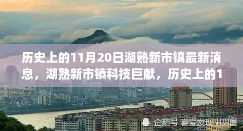 湖熟新市镇科技巨献揭秘，历史上的见证与未来高科技产品的诞生时刻