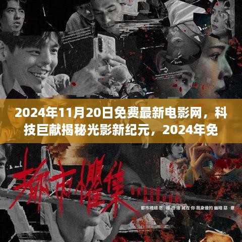 揭秘光影新纪元，科技巨献下的免费电影网革新之旅（2024年11月20日）