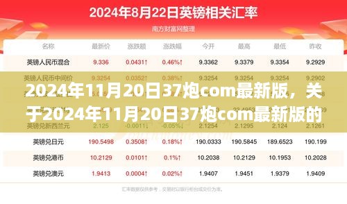 2024年11月20日37炮com最新版，关于2024年11月20日37炮com最新版的科普探讨