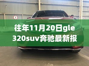 奔驰GLE320 SUV十一月惊喜报价，友情家庭温馨之旅