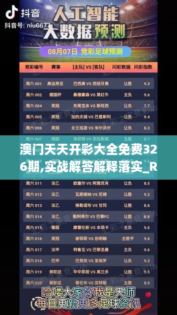 澳门天天开彩大全免费326期,实战解答解释落实_RJR1.79