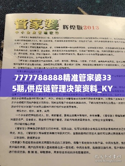 7777788888精准管家婆335期,供应链管理决策资料_KYV3.18