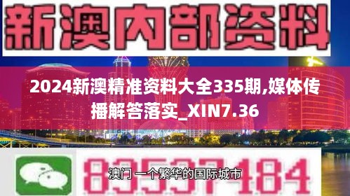 2024新澳精准资料大全335期,媒体传播解答落实_XIN7.36