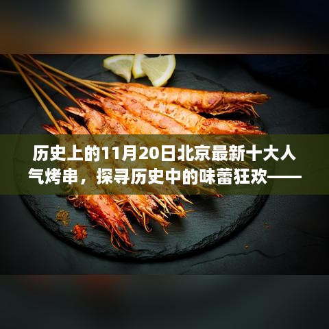 探寻历史中的味蕾狂欢，北京最新十大人气烤串深度解析——11月20日美食指南