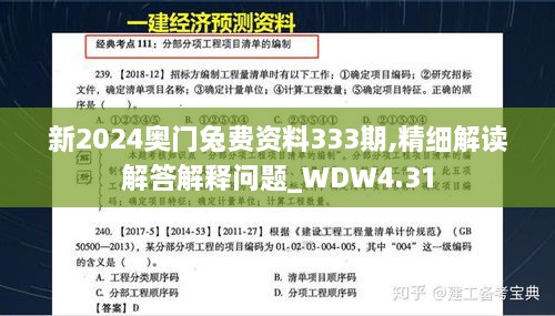 新2024奥门兔费资料333期,精细解读解答解释问题_WDW4.31