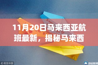 马来西亚航班最新动态揭秘，探秘特色小店之旅（11月20日更新）