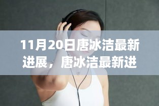 揭秘唐冰洁在特定领域的新里程碑，最新进展（11月20日更新）