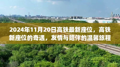 高铁新座位奇遇，友情与陪伴的温馨旅程在2024年11月20日的最新高铁座位体验