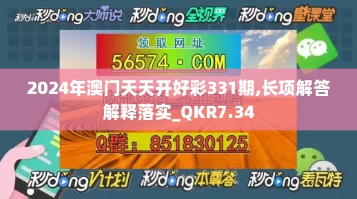 2024年澳门天天开好彩331期,长项解答解释落实_QKR7.34