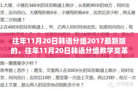 韩语分组教学变革深度解读，从反思与展望看2017最新版模式的发展与挑战