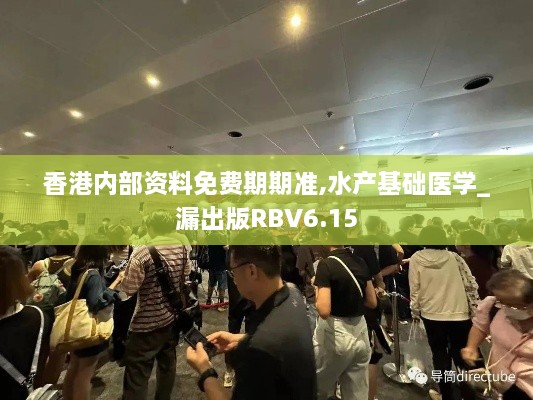 香港内部资料免费期期准,水产基础医学_漏出版RBV6.15