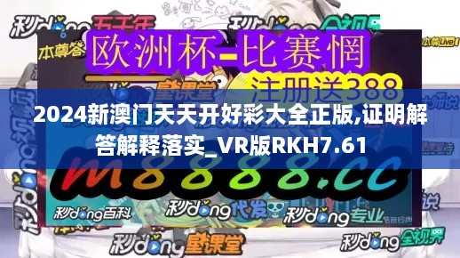 2024新澳门天天开好彩大全正版,证明解答解释落实_VR版RKH7.61