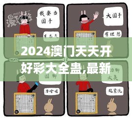 2024澳门天天开好彩大全蛊,最新解答解释落实_动画版EJH8.51