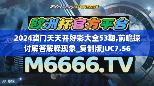 2024澳门天天开好彩大全53期,前瞻探讨解答解释现象_复制版JUC7.56