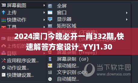 2024澳门今晚必开一肖332期,快速解答方案设计_YYJ1.30