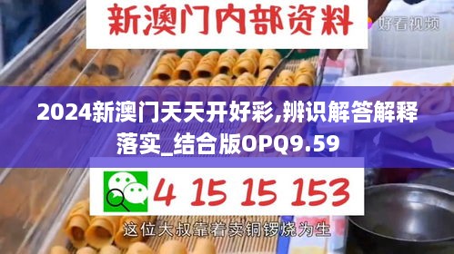 2024新澳门天天开好彩,辨识解答解释落实_结合版OPQ9.59