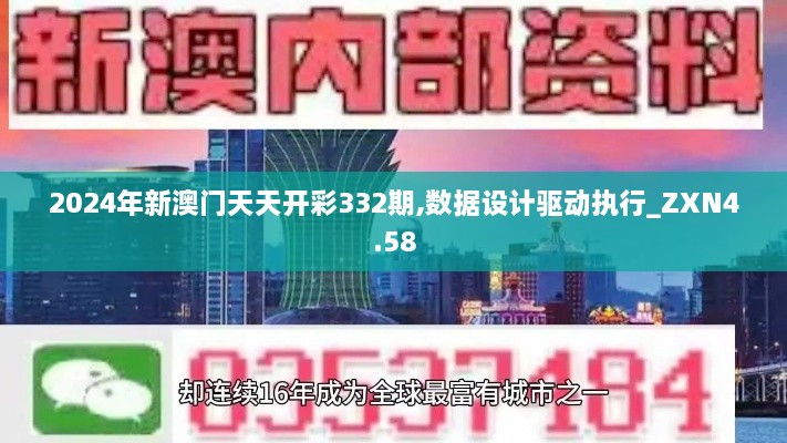 2024年新澳门天天开彩332期,数据设计驱动执行_ZXN4.58