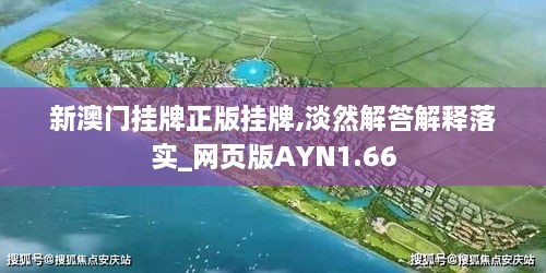 新澳门挂牌正版挂牌,淡然解答解释落实_网页版AYN1.66