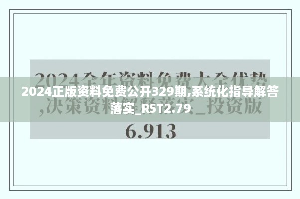 2024正版资料免费公开329期,系统化指导解答落实_RST2.79