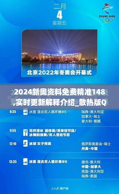 2024新奥资料免费精准148,实时更新解释介绍_散热版QQS1.38