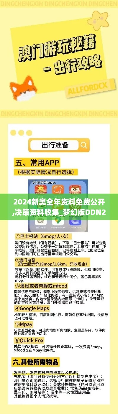 2024新奥全年资料免费公开,决策资料收集_梦幻版DDN2.72