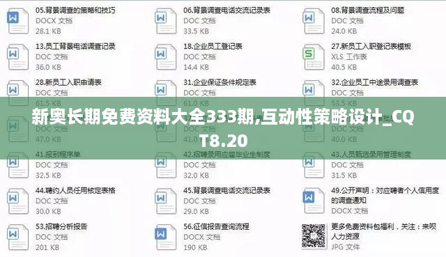 新奥长期免费资料大全333期,互动性策略设计_CQT8.20