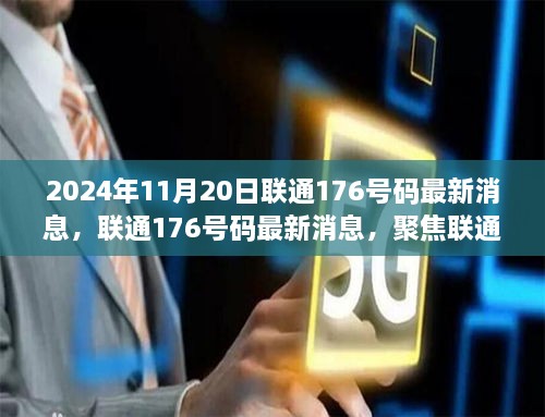 联通新动向，聚焦联通176号码最新消息与未来展望（2024年11月版）