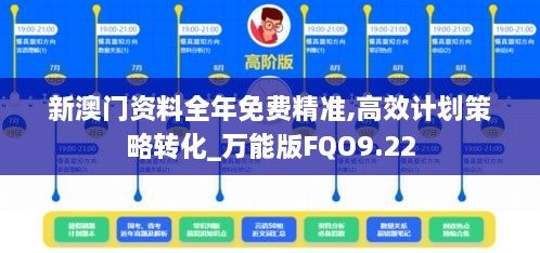 新澳门资料全年免费精准,高效计划策略转化_万能版FQO9.22