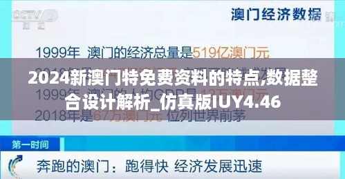 2024新澳门特免费资料的特点,数据整合设计解析_仿真版IUY4.46