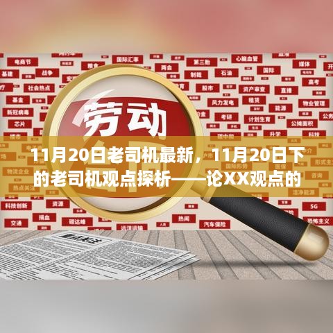 11月20日老司机最新观点探析，XX观点的利弊分析