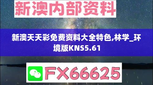 新澳天天彩免费资料大全特色,林学_环境版KNS5.61