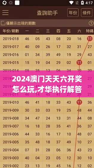 2024澳门天天六开奖怎么玩,才华执行解答解释落实_手游版CBD1.69