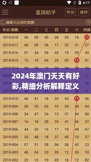 2024年澳门天天有好彩,精细分析解释定义_游玩版OLJ6.50