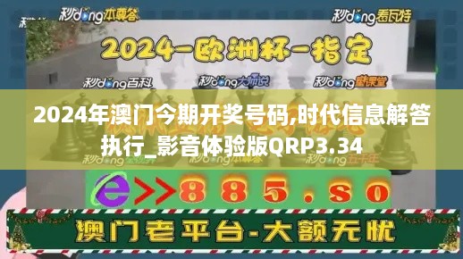 2024年澳门今期开奖号码,时代信息解答执行_影音体验版QRP3.34