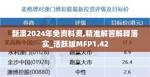 新澳2024年免资料费,精准解答解释落实_活跃版MFP1.42