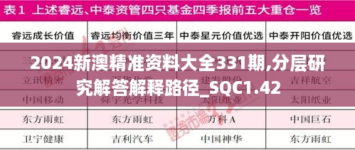 2024新澳精准资料大全331期,分层研究解答解释路径_SQC1.42