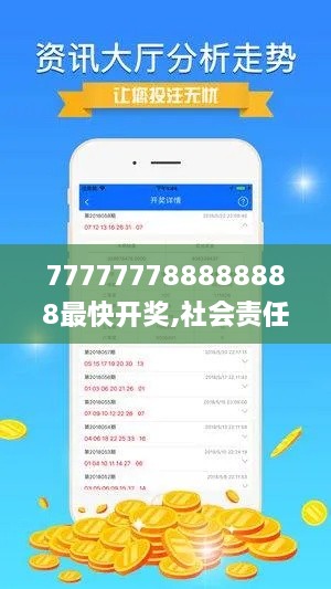 777777788888888最快开奖,社会责任法案实施_旗舰设备版CSW5.11