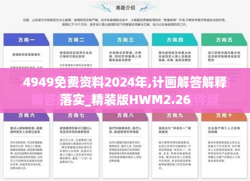 4949免费资料2024年,计画解答解释落实_精装版HWM2.26