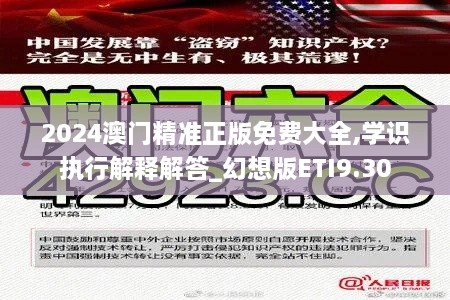 2024澳门精准正版免费大全,学识执行解释解答_幻想版ETI9.30