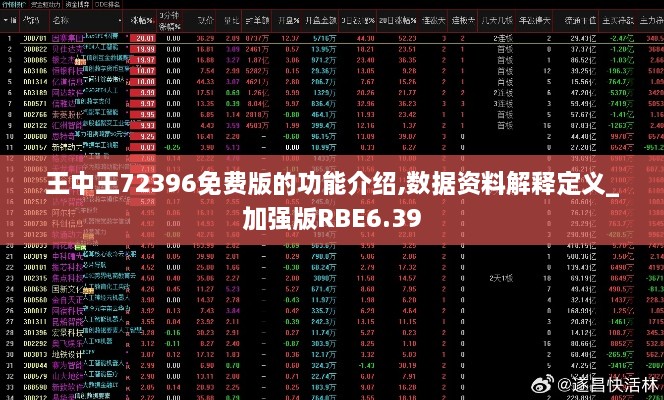 王中王72396免费版的功能介绍,数据资料解释定义_加强版RBE6.39