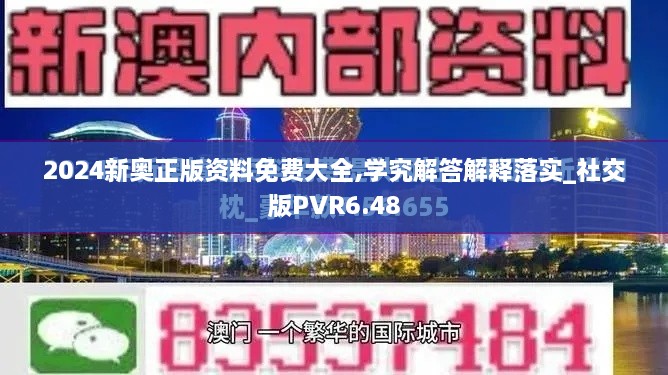 2024新奥正版资料免费大全,学究解答解释落实_社交版PVR6.48