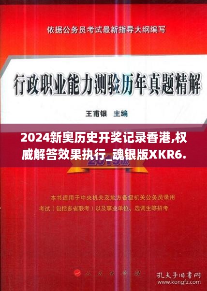 2024新奥历史开奖记录香港,权威解答效果执行_魂银版XKR6.38