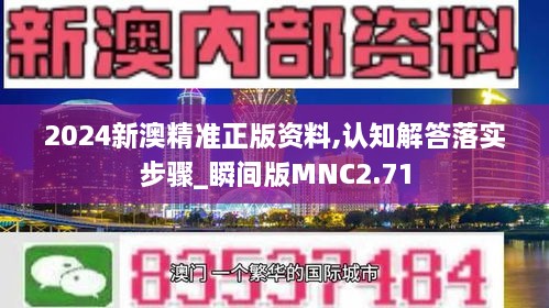 2024新澳精准正版资料,认知解答落实步骤_瞬间版MNC2.71