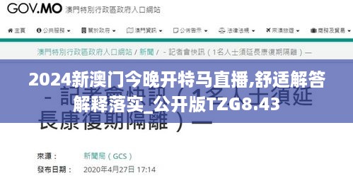 2024新澳门今晚开特马直播,舒适解答解释落实_公开版TZG8.43